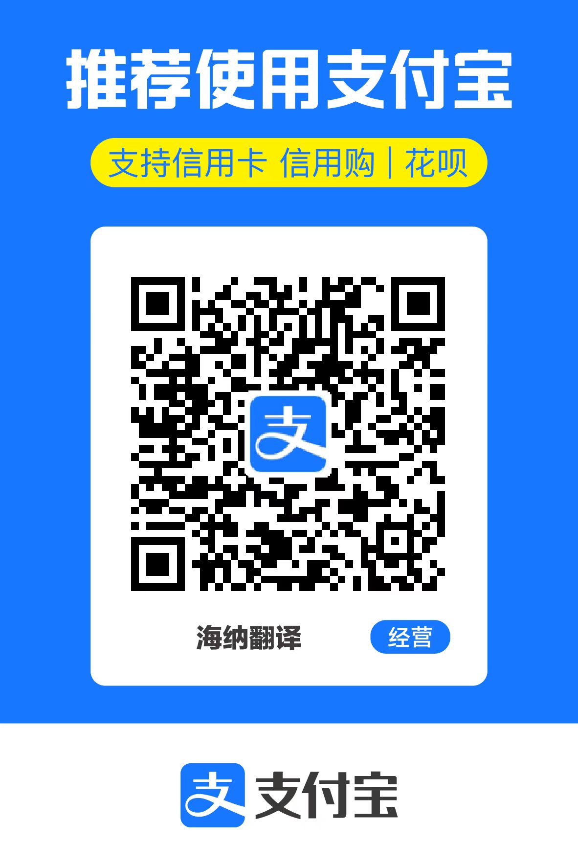杭州海纳翻译有限公司支付宝二维码